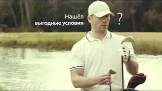 Реклама ВТБ24: ВТБ24 - банк нервных гольфистов