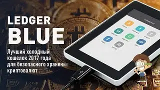 Ledger Blue - лучший холодный кошелек 2017 года для безопасного хранения криптовалют