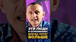 Эти люди в отношениях всегда  хотят больше