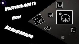 НАСТИЛЬНОСТЬ - НОВЫЙ НАВЫК В ИГРЕ КАЛИБР