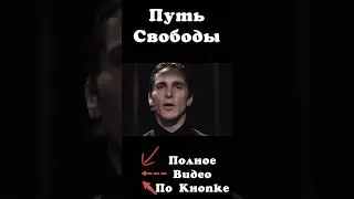 Путь Свободы | Часть 3.3 | Фильмы о Свободе #freeman #кино #моментыизфильмов