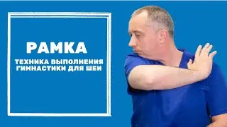 Упражнение Рамка. Техника выполнения Гимнастики для шеи Доктора Шишонина