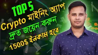 সেরা ৫টি মাইনিং অ্যাপ | Top 5 Crypto Mobile Mining Apps | Cryptocurrency mining On Mobile 2023