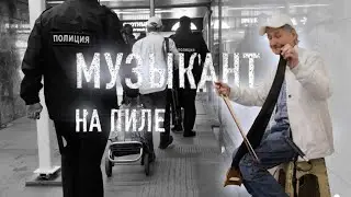 Документальный короткометражный фильм МУЗЫКАНТ by kozzari