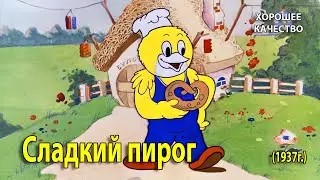 Сладкий пирог. 1937 г.  Мультфильм. (HD 1080p). Хорошее качество.