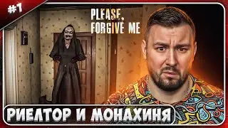 Риэлтор и МОНАХИНЯ ► Please, Forgive Me