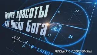 Теория красоты или Число Бога | лекция