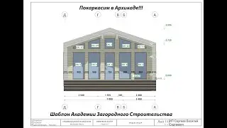 Проектирование каркасного Барнхауз в архикад 10.7 на 7 м/ Шаблон Академии Загородного Строительства.