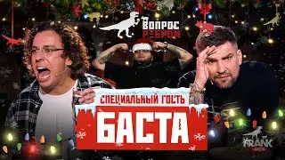 Вопрос Ребром - Баста