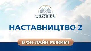 Наставничество-2. Неделя 8. Скорби и гонения.