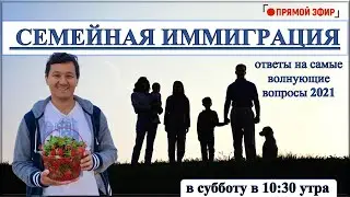 СЕМЕЙНАЯ ИММИГРАЦИЯ/ВОПРОСЫ И ОТВЕТЫ