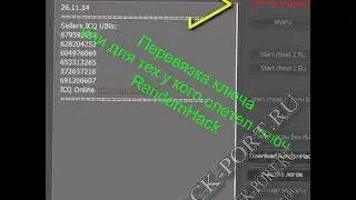 Как перевязать ключ от RandomHack   Для тех у кого слетел ключ