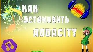 Как скачать и установить Audacity