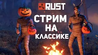 RUST - СТРИМ | ВЫЖИВАНИЕ НА ОФИЦИАЛКЕ | ВЫНОСИМ ВСЕХ