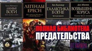 Как правильно читать Ересь Хоруса |  Horus Heresy | Былинный сказ | Warhammer 40k