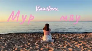 Vamilova - Мур мяу (Премьера клипа 2024)