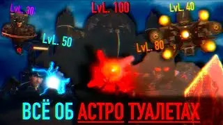 ВСЕ АСТРО ТУАЛЕТЫ В ОДНОМ ВИДЕО. Способности, факты, теории