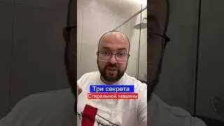Три секрета стиральной машины