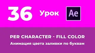 Базовый Курс Adobe After Effects. Анимация цвета заливки по буквам. Урок №36.