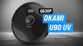 Okami U90 UV: Мощный робот-пылесос с камерой и УФ-лампой ✅ Насколько он хорош за свою цену?