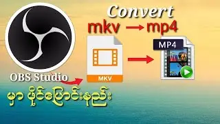 How to Convert / Remix MKV files to MP4 Using OBS studio