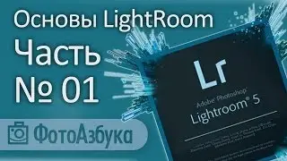 Уроки по LightRoom - Открытый мастер-класс по лайтрум Ренат Мансуров