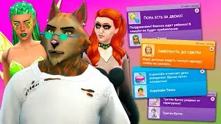Я ОСТАВИЛА СИМС 4 НА ДВЕ НЕДЕЛИ БЕЗ ПАУЗЫ С ОККУЛЬТНЫМИ ПЕРСОНАЖАМИ! - The Sims 4