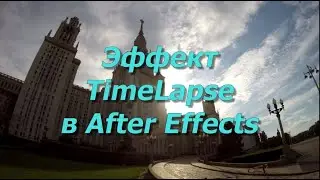 Эффект TimeLapse в After Effects