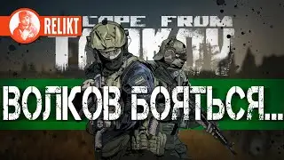 🔴 ВОЛКОВ БОЯТЬСЯ - В ЛЕС НЕ ХОДИТЬ ➤ ESCAPE from TARKOV СТРИМ ➤ RELIKT