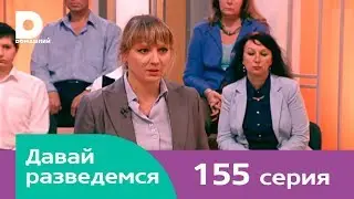 Давай разведемся 155