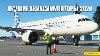 Лучшие гражданские АВИАСИМУЛЯТОРЫ 2020 года