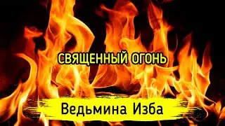 СВЯЩЕННЫЙ ОГОНЬ. ВЕДЬМИНА ИЗБА ▶️ МАГИЯ