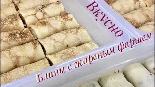 БЛИНЫ С ЖАРЕНЫМ ФАРШЕМ// СОЧНО И ОЧЕНЬ ВКУСНО