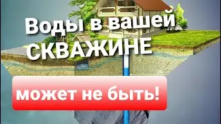 СУХАЯ СКВАЖИНА! Воды в Вашей скважине может не быть! Таких скважин становится все больше! Бурение