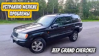 Устраняю мелкие проблемы на Jeep Grand Cherokee / 2004 г.в.