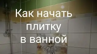 Как начать плитку в ванной