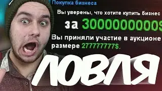 КАКАЯ ФИНКА У ТОПОВОГО БИЗНЕСА ADVANCE-RP? ЛОВЛЯ АДВАНС ПРОТИВ АУКЦИОНА! GTA SAMP