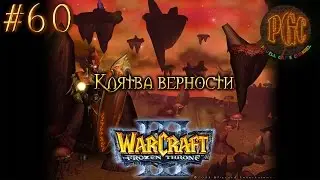 Warcraft 3 The Frozen Throne (TFT) прохождение. Клятва верности [#60]