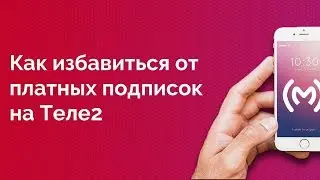 Как отключить и запретить платные подписки на Теле2 навсегда или услуга 