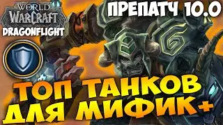 ТОП ТАНКОВ ДЛЯ МИФИК+ WoW 10.0 Препатч Dragonflight. Лучшие Танки Имбы