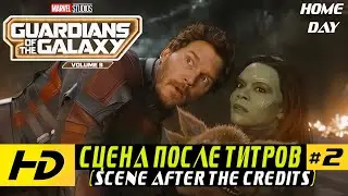 The scene after the credits of Guardians of the Galaxy 3 | #2 Film 2023