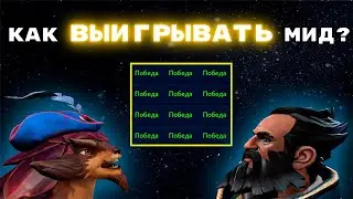 ПОЛНЫЙ ГАЙД НА МИД, ИЛИ КАК ПОДНИМАТЬ РЕЙТИНГ НА 2Й ПОЗИЦИИ | DOTA 2