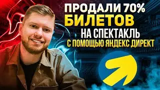 Как нам удалось продать 70% билетов на спектакль с рекламы Яндекс Директ? | Контекстная реклама