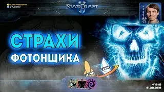 КОШМАРЫ ПРОТОССОВ: Чего боятся фотонщики в StarCraft II? Креативный ответ террана и зерга
