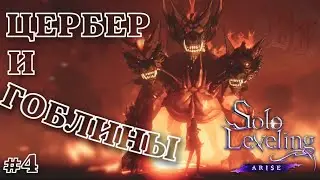 ЦЕРБЕР И ГОБЛИНЫ Solo Leveling:Arise #4