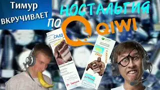 НОСТАЛЬГИЯ по QIWI. Чек от Тимура