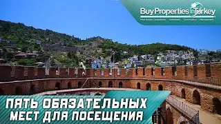 ТОП 5 ДОСТОПРИМЕЧАТЕЛЬНОСТЕЙ В АЛАНИИ. НЕДВИЖИМОСТЬ В ТУРЦИИ В АЛАНИИ.