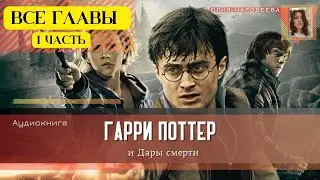 Гарри Поттер и Дары смерти ВСЕ ГЛАВЫ 1 ЧАСТЬ | Аудиокнига | Аудиоспектакль ТОП