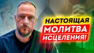 Молись ТАК и получишь ИСЦЕЛЕНИЕ! Как получить исцеление от Бога? Восстановление физического тела