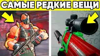 10 САМЫХ РЕДКИХ ВЕЩЕЙ ЗА ВСЮ ИСТОРИЮ WARFACE